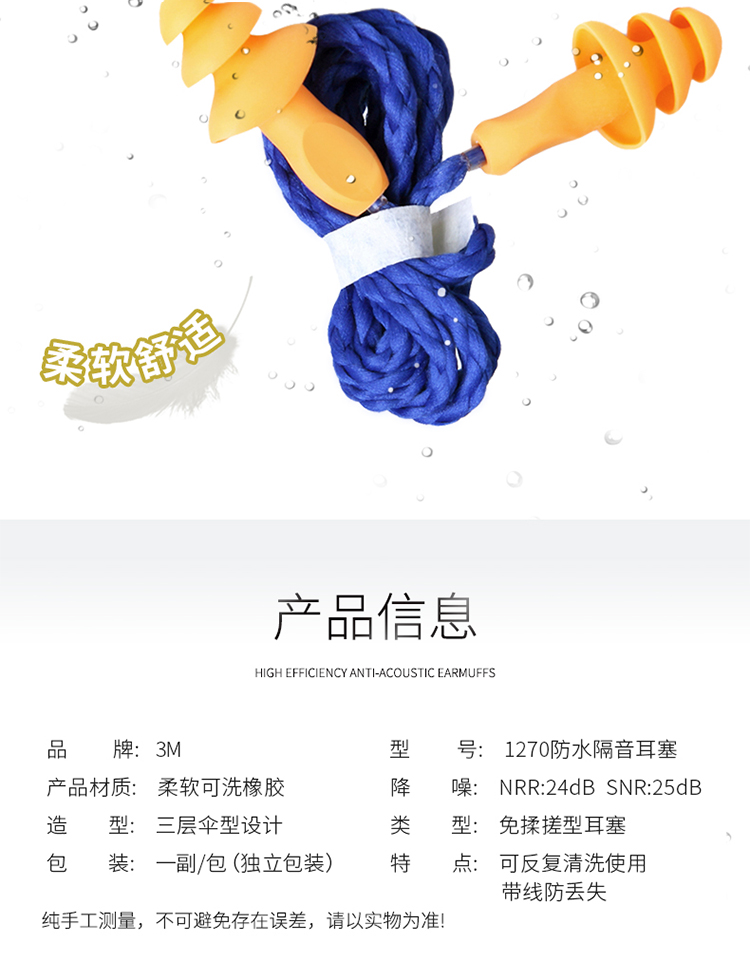 3M 1270 圣诞树型带线耳塞（SNR25dB）