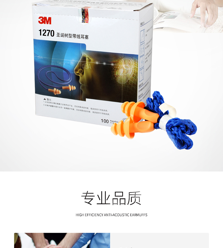 3M 1270 圣诞树型带线耳塞（SNR25dB）