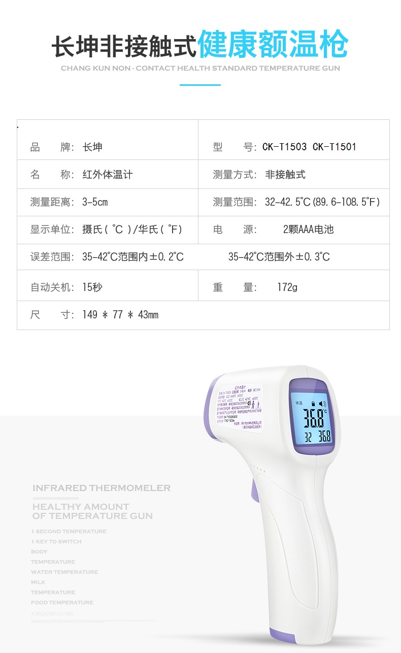 长坤 CK-T1501 非接触式红外体温计