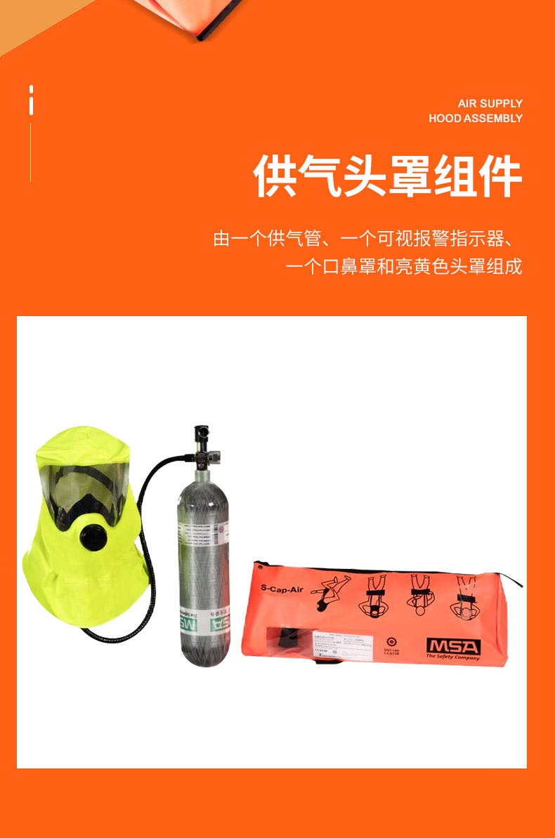 梅思安 10192758 逃生呼吸器 S-Cap-Air 2L气瓶 气瓶压力20MPa 10分钟逃生