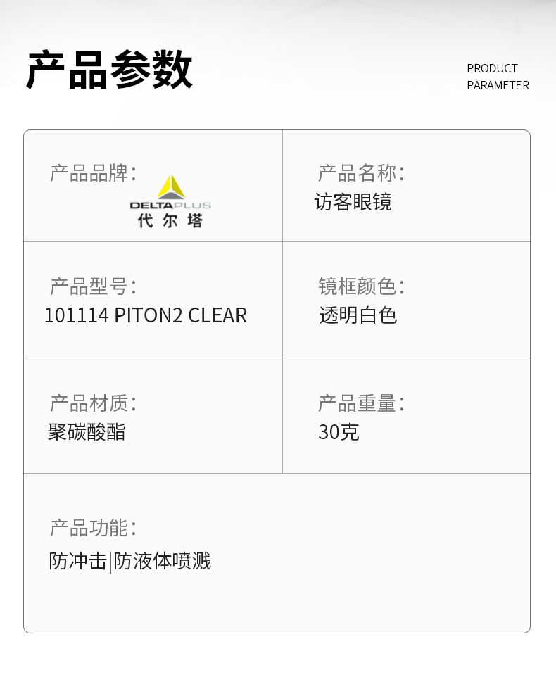 代尔塔101114 PITON3 CLEAR访客眼镜 代尔塔101114 PITON3 CLEAR访客眼镜