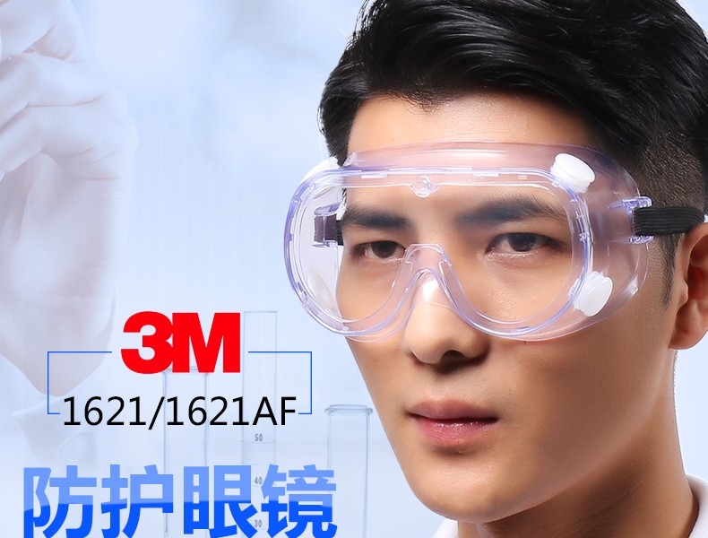 3M 1621 防化学护目镜