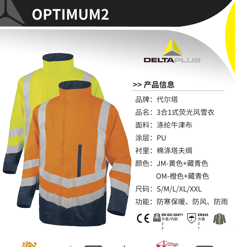 代尔塔404010 OPTIMUM3合1荧光防寒服含内夹克S 代尔塔404010 OPTIMUM3合1荧光防寒服含内夹克S