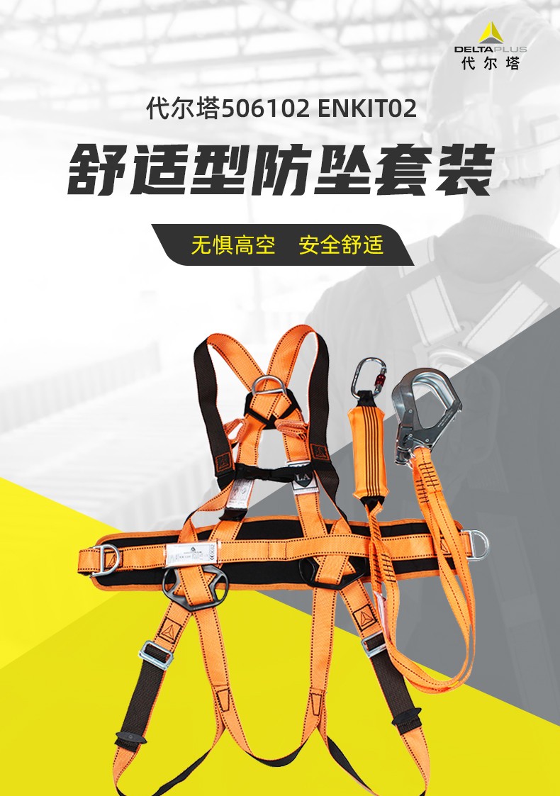 代尔塔506102 ENKIT02舒适型防坠套装