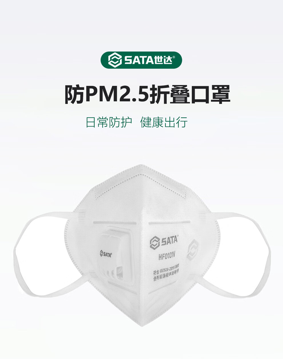 世达HF0101V 带阀折叠式耳戴式口罩 世达HF0101V 带阀折叠式耳戴式口罩
