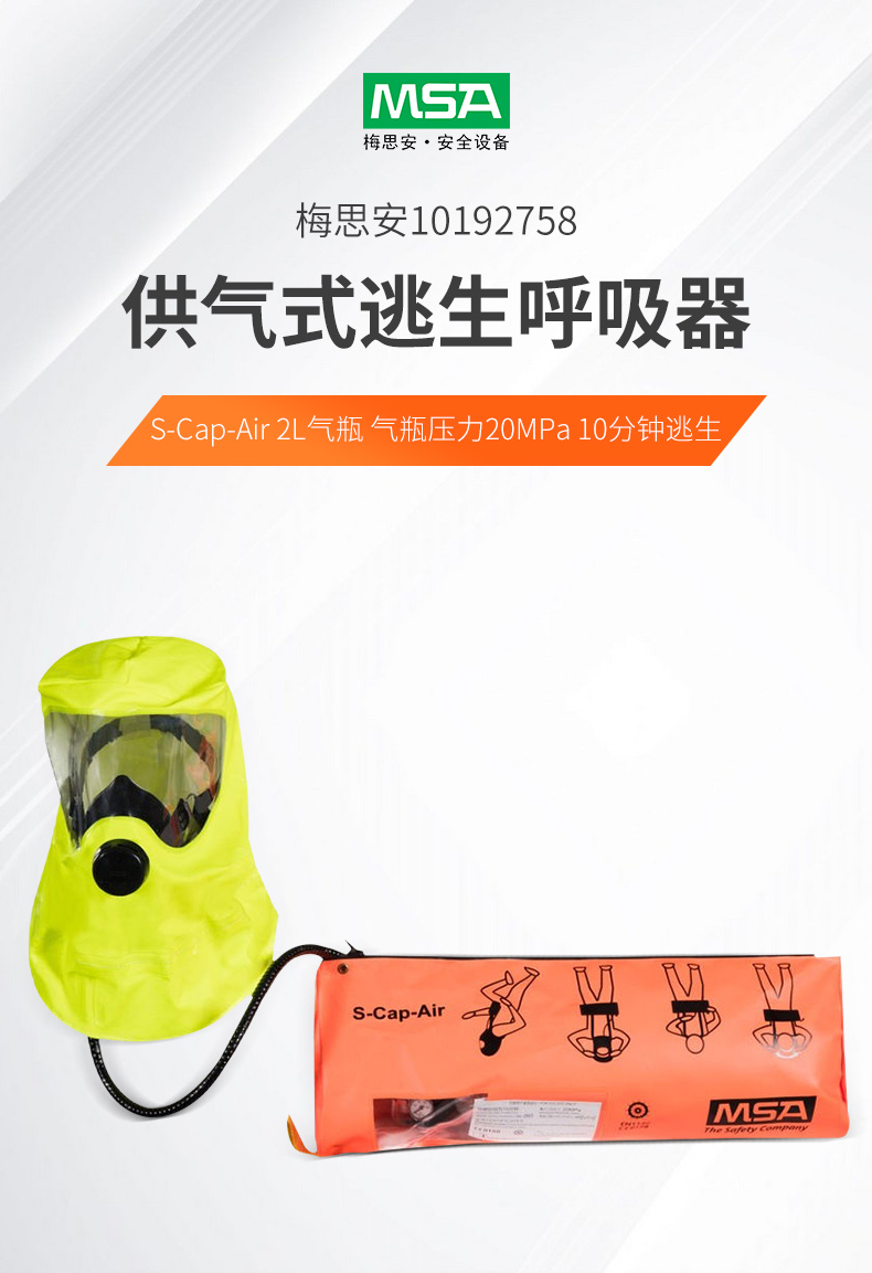 梅思安 10192758 逃生呼吸器 S-Cap-Air 2L气瓶 气瓶压力20MPa 10分钟逃生
