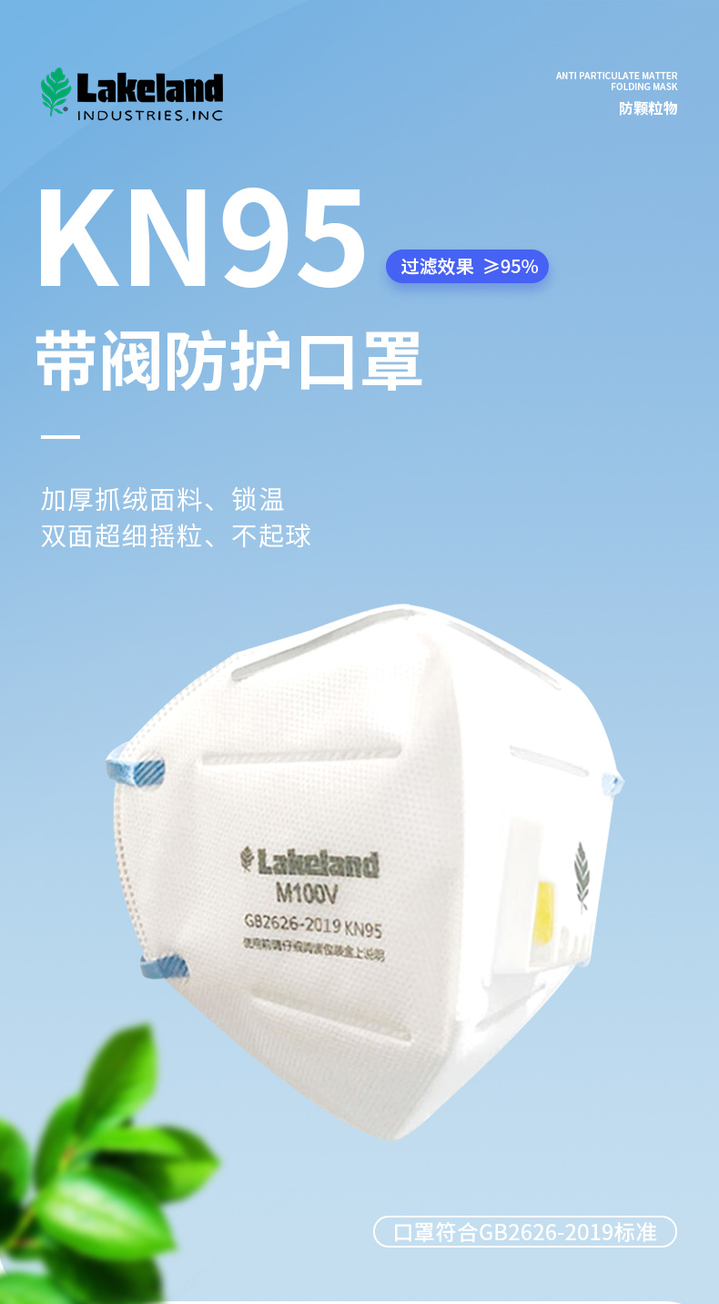 LAKELAND/雷克兰 M100V KN95 折叠 耳戴式 带阀专用防护口罩